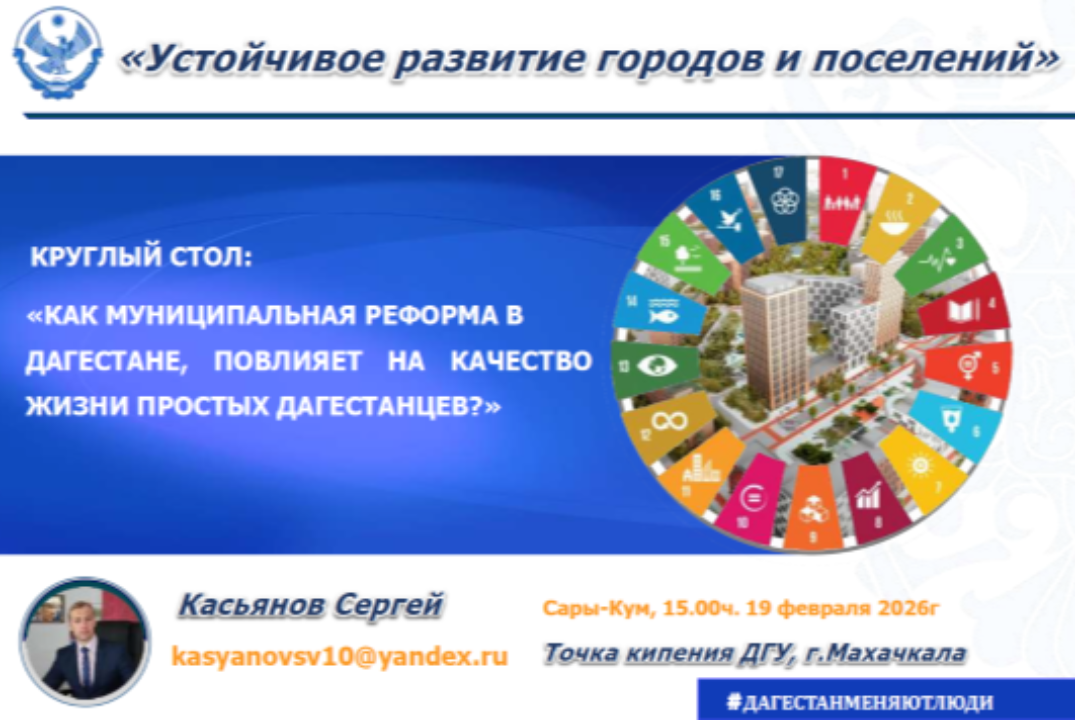Круглый стол: «Как муниципальная реформа в Дагестане, повлияет на качество жизни простых дагестанцев?»