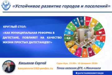 Круглый стол: «Как муниципальная реформа в Дагестане, повлияет на качество жизни простых дагестанцев?»