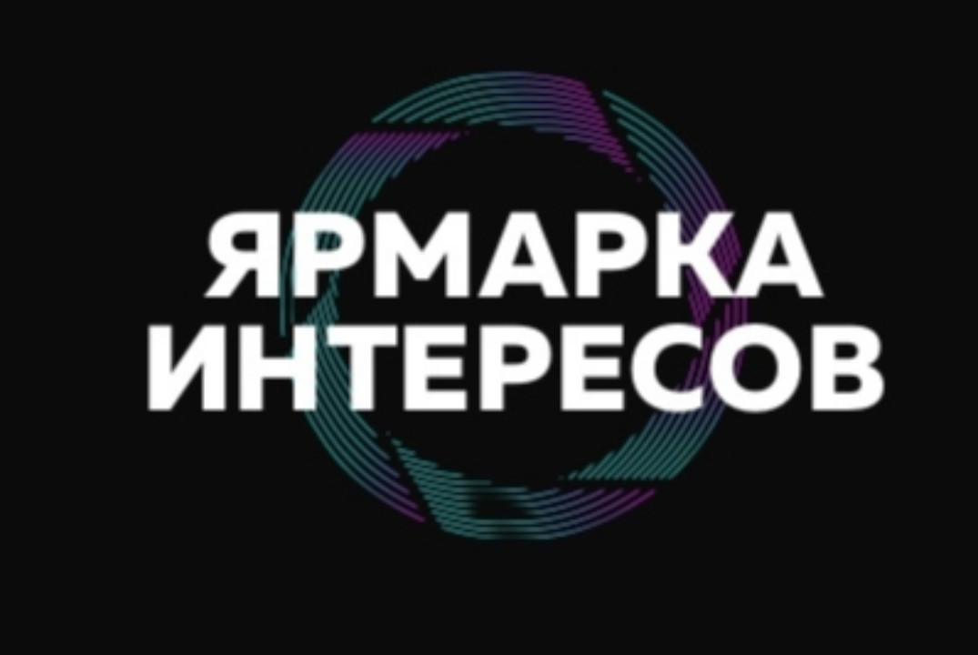 Ярмарка Интересов. Идеи молодежи. Региональный проект. #И...