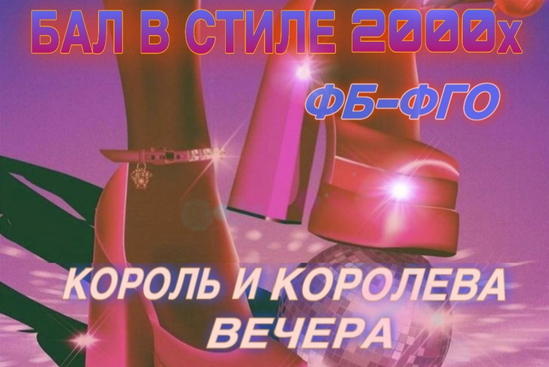 Бал ФБ-ФГО в стиле 2000-х