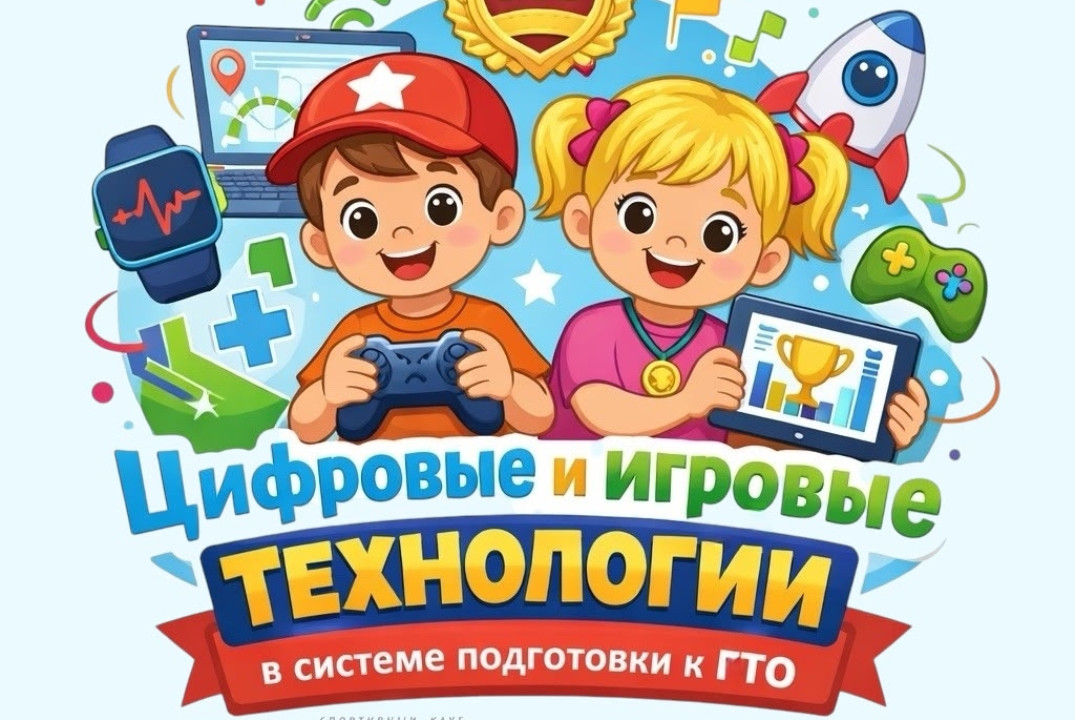 Цифровые и игровые технологии в системе подготовки к ГТО