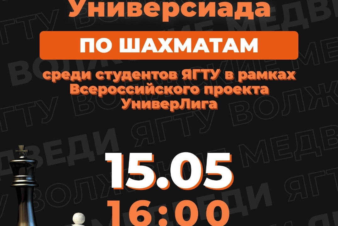 Универсиада по шахматам среди студентов ЯГТУ в рамках Всероссийского проекта УниверЛига