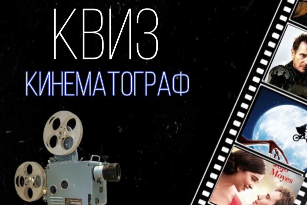 Квиз-кинематограф