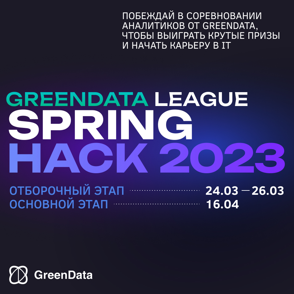 GreenData League: Spring Hack 2023