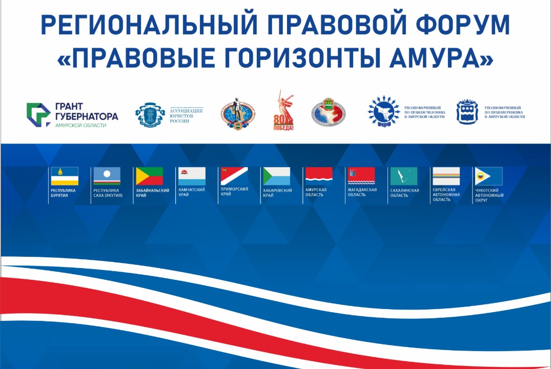 Региональный правовой форум «Правовые горизонты Амура»