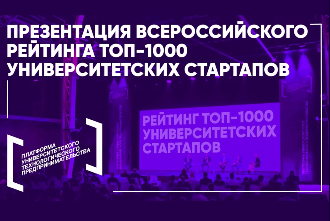 Как войти в ТОП Рейтинга университетских стартапов и побы...