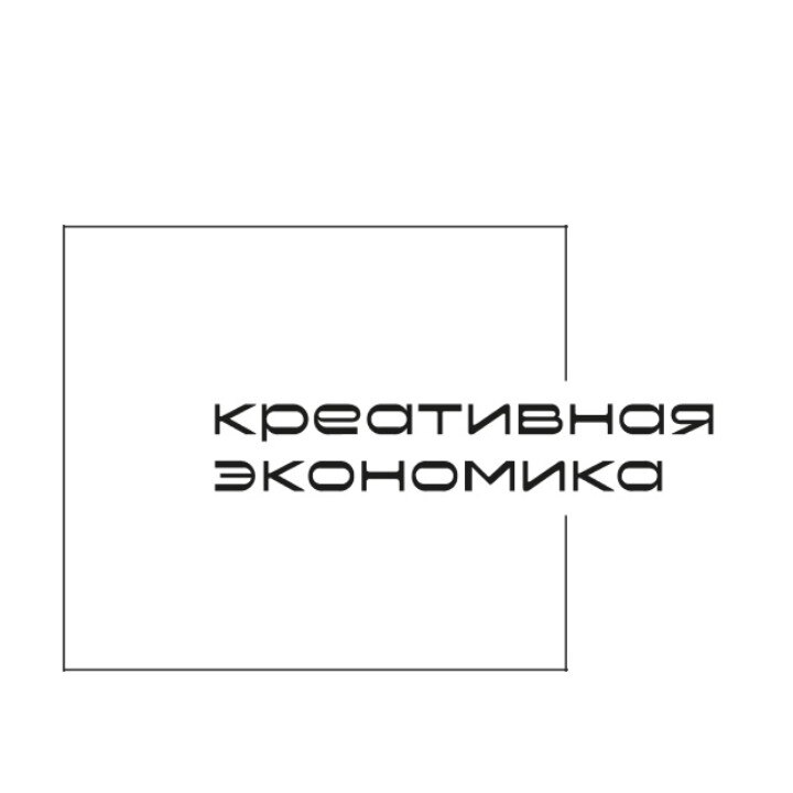 АНО «Креативная Экономика»