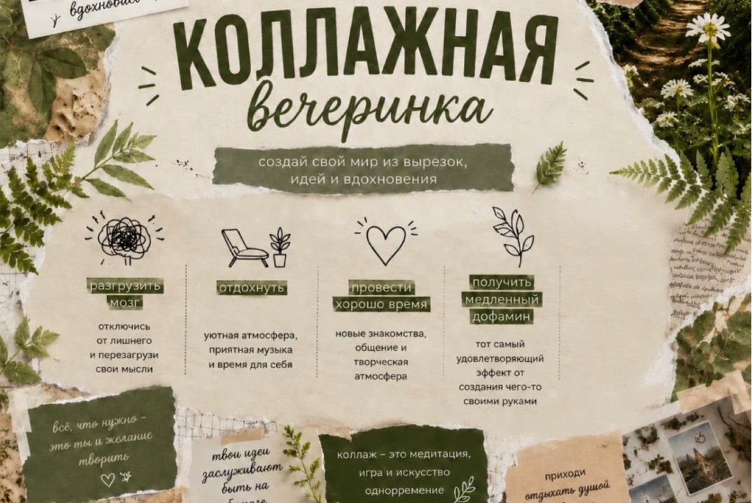 Коллажная вечеринка