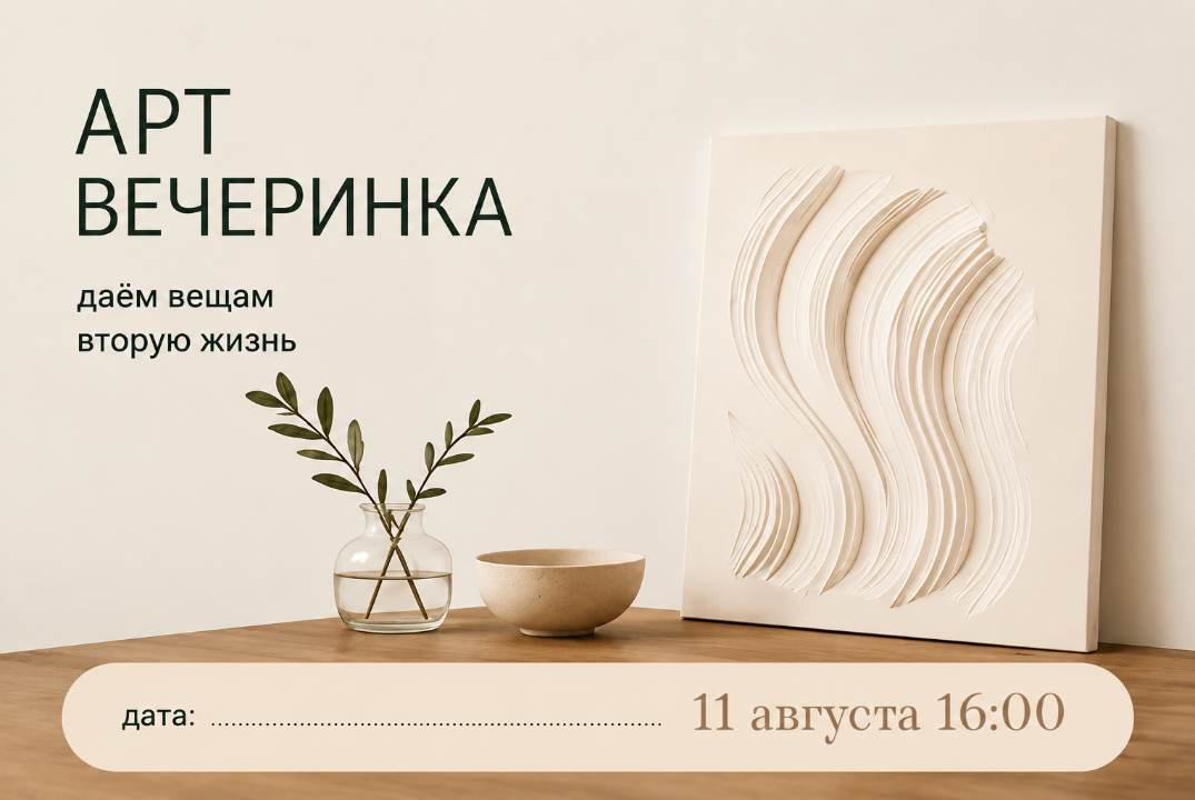 Арт встреча