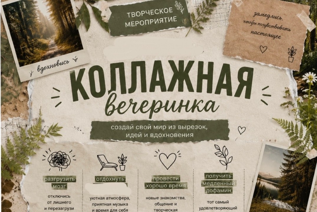 Коллажная вечеринка