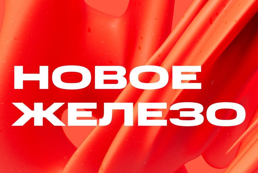 Креативные индустрии. На Заводе. Новое Железо. Вторая вст...