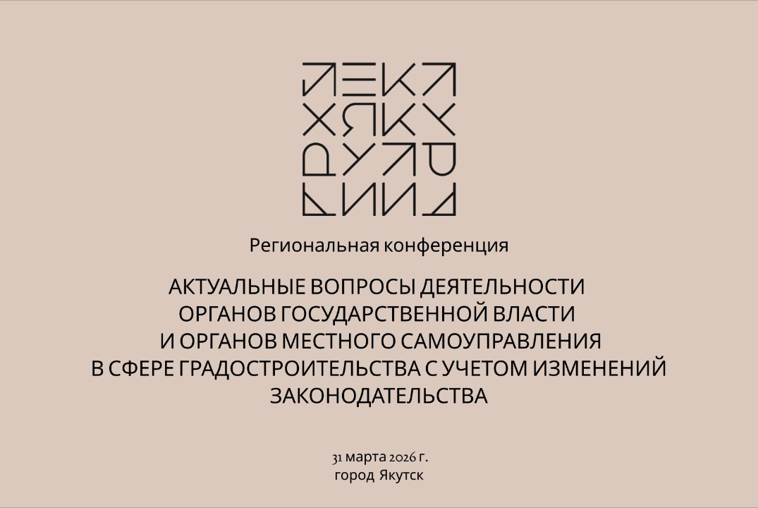 «Актуальные вопросы деятельности в сфере градостроительства и создания комфортной городской среды»