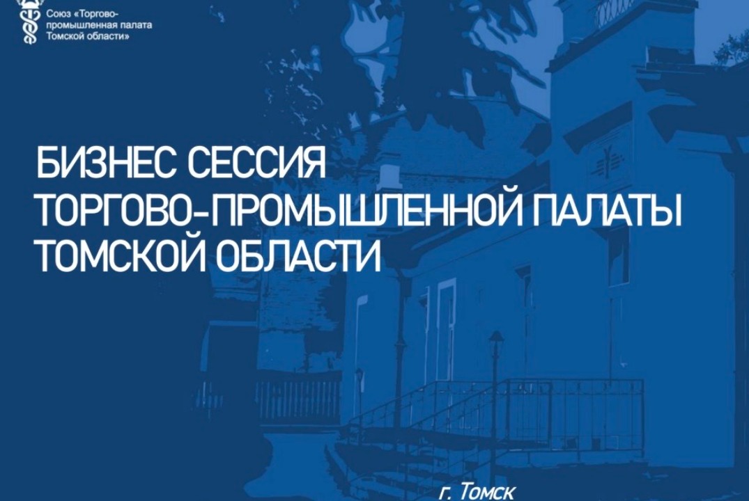 Бизнес сессия ТПП Томской области