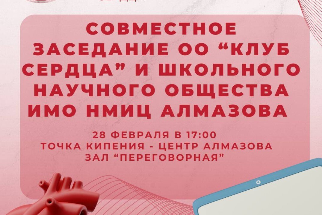 Заседание школьного научного общества Центра Алмазова