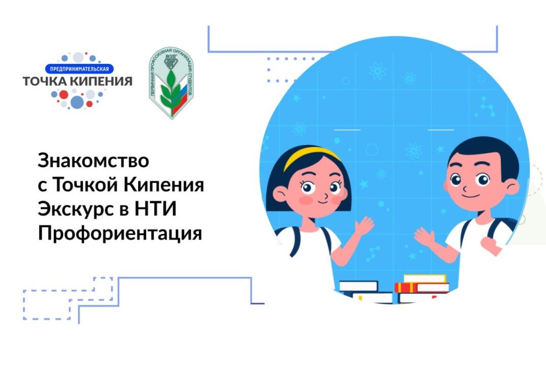 Знакомство с Точкой кипения. Экскурс в НТИ. Профориентаци...