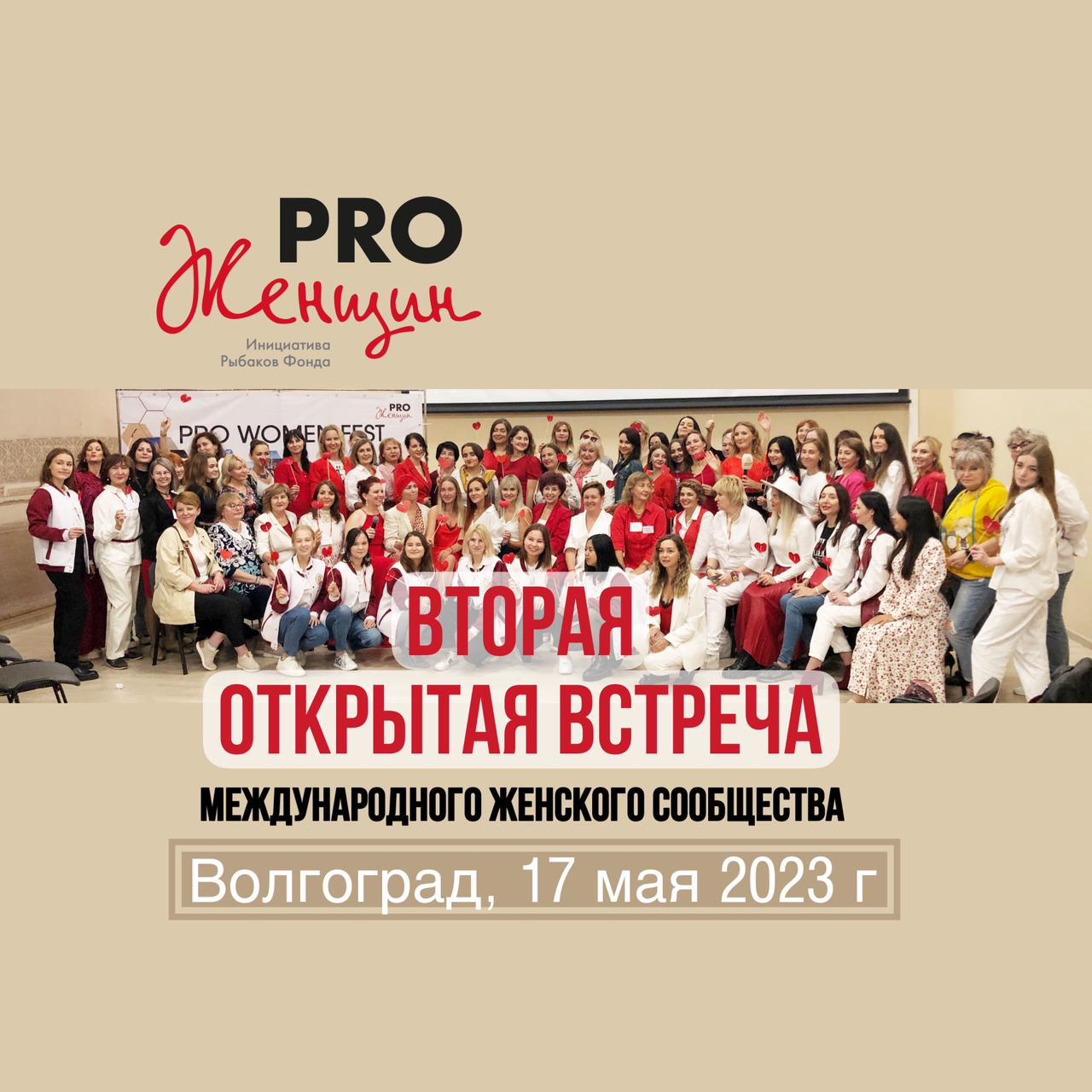 Вторая открытая встреча Международного сообщества PRO Жен...