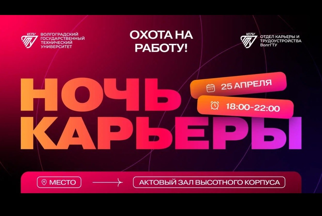 Дни карьеры #ПТК (Ночь Карьеры ВолгГТУ)
