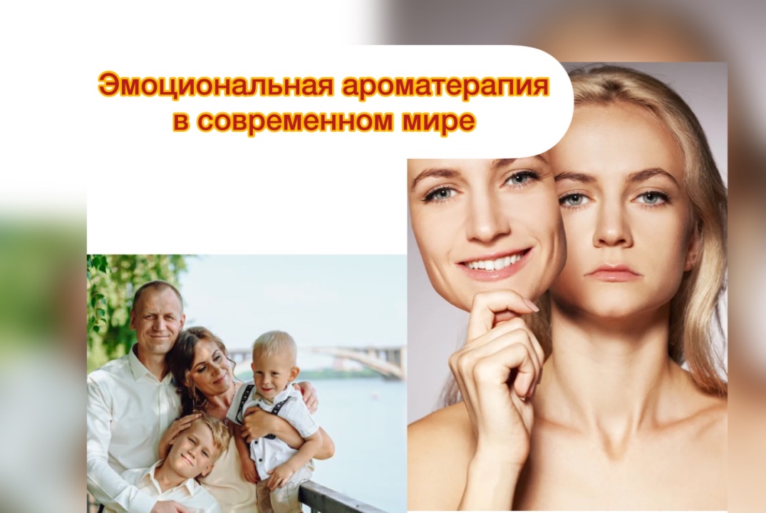 Эмоциональная ароматерапия