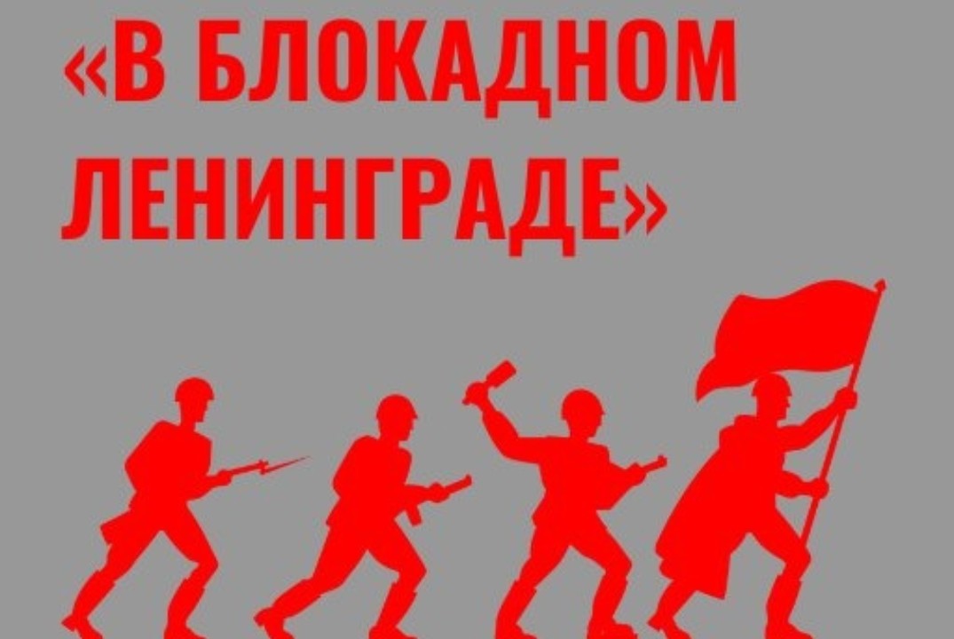 Интерактивная игра, посвященная снятию блокады Ленинграда...