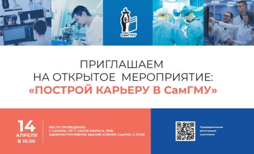 Открытое мероприятие "Построй карьеру в СамГМУ"