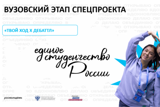 Специальный проект Твой Ход Х Дебаттл