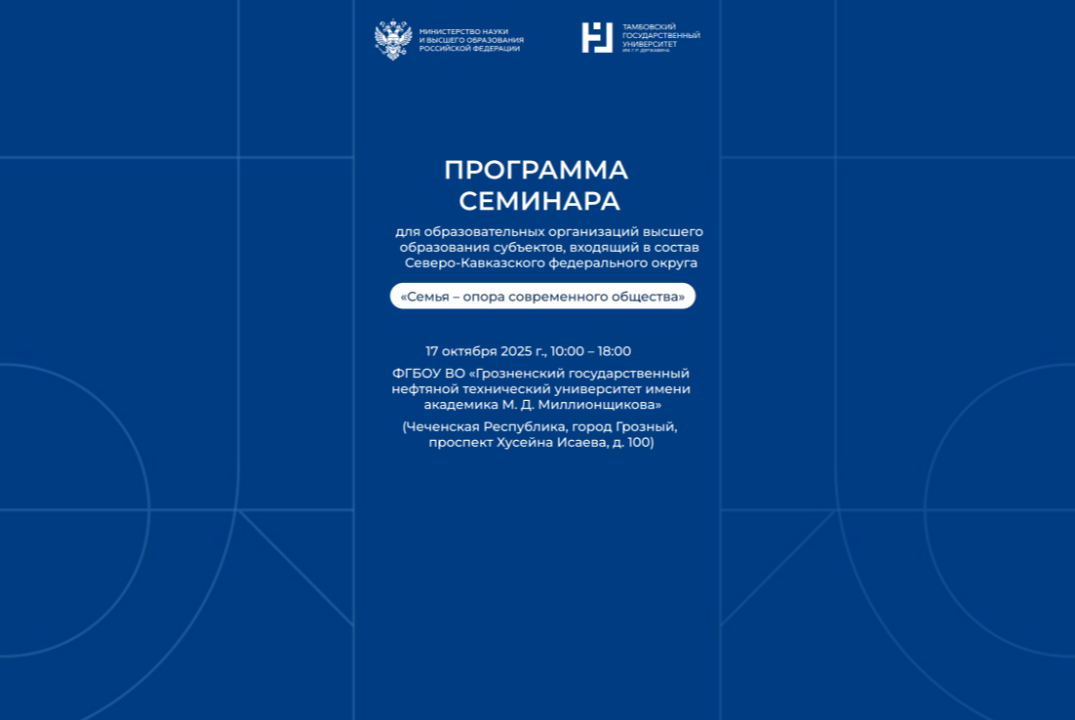 Семинар для ООВО субъектов, входящих в состав СКФО "Семья...