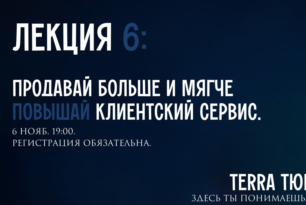 Лекция Терра: повышай клиентский сервис