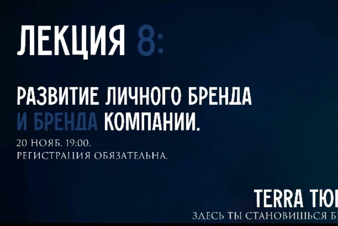 Лекция Терра: развитие личного бренда
