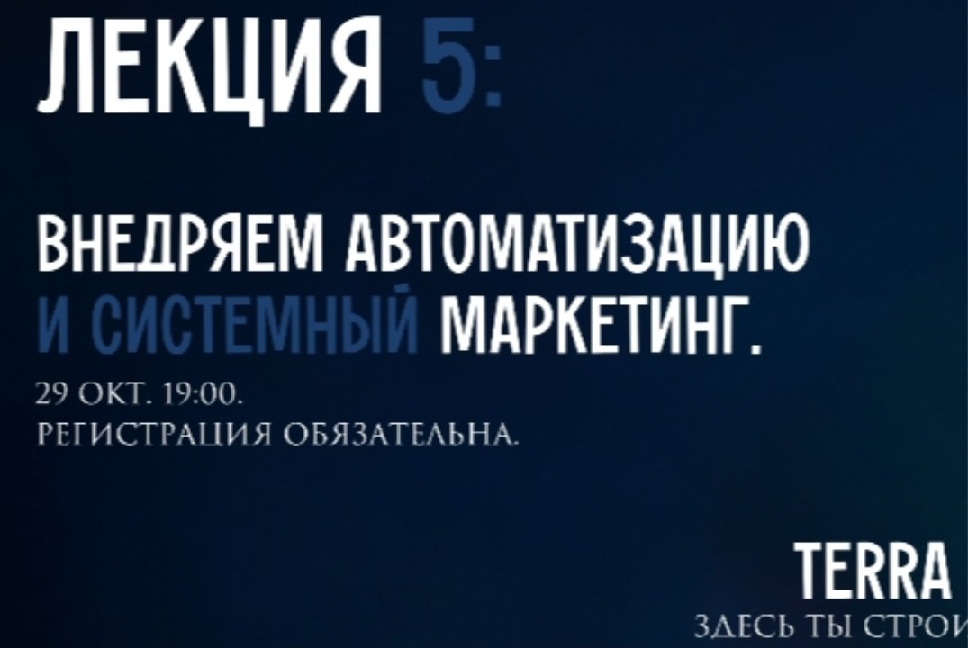 Лекция Терра: Автоматизация бизнеса и системный маркетинг