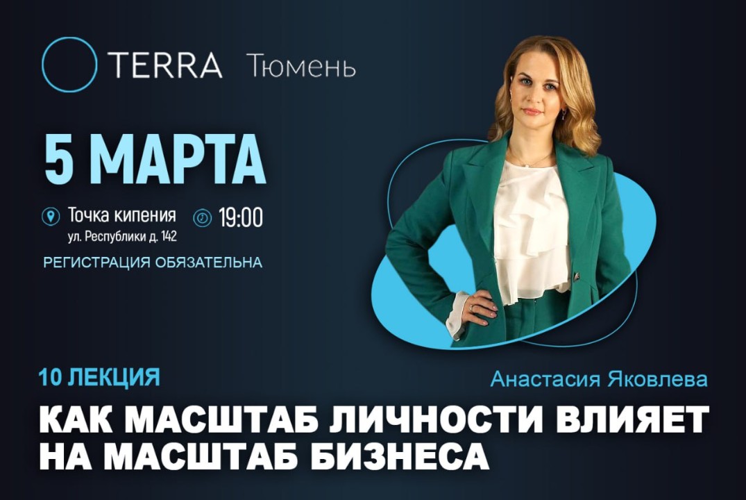 Лекция Терра: "как масштаб личности влияет на масштаб биз...