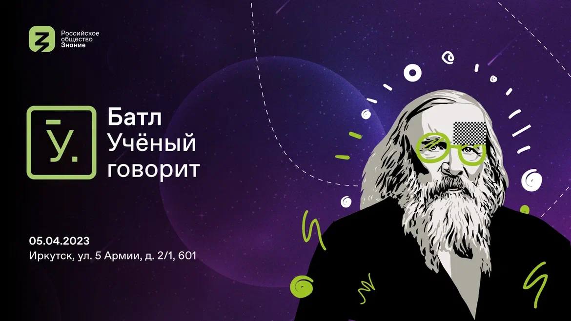 «Ученый говорит!», реализуемый Российским обществом «Знан...