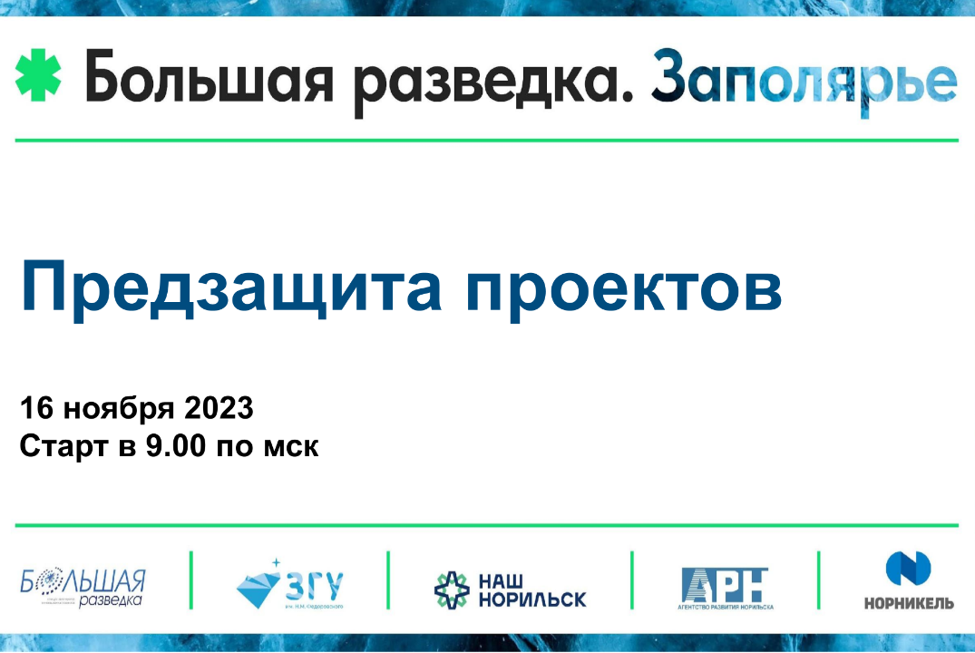 Предзащита проектов в рамках акселератора "Большая разведка.Заполярье"