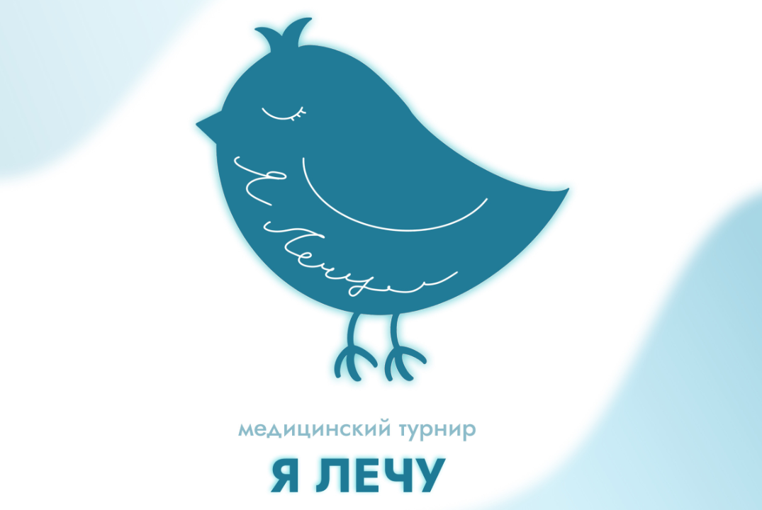 Медицинский турнир «Я лечу»