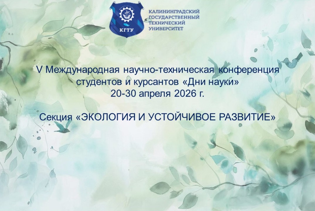 Секция "Экология и устойчивое развитие" в рамках V Междун...