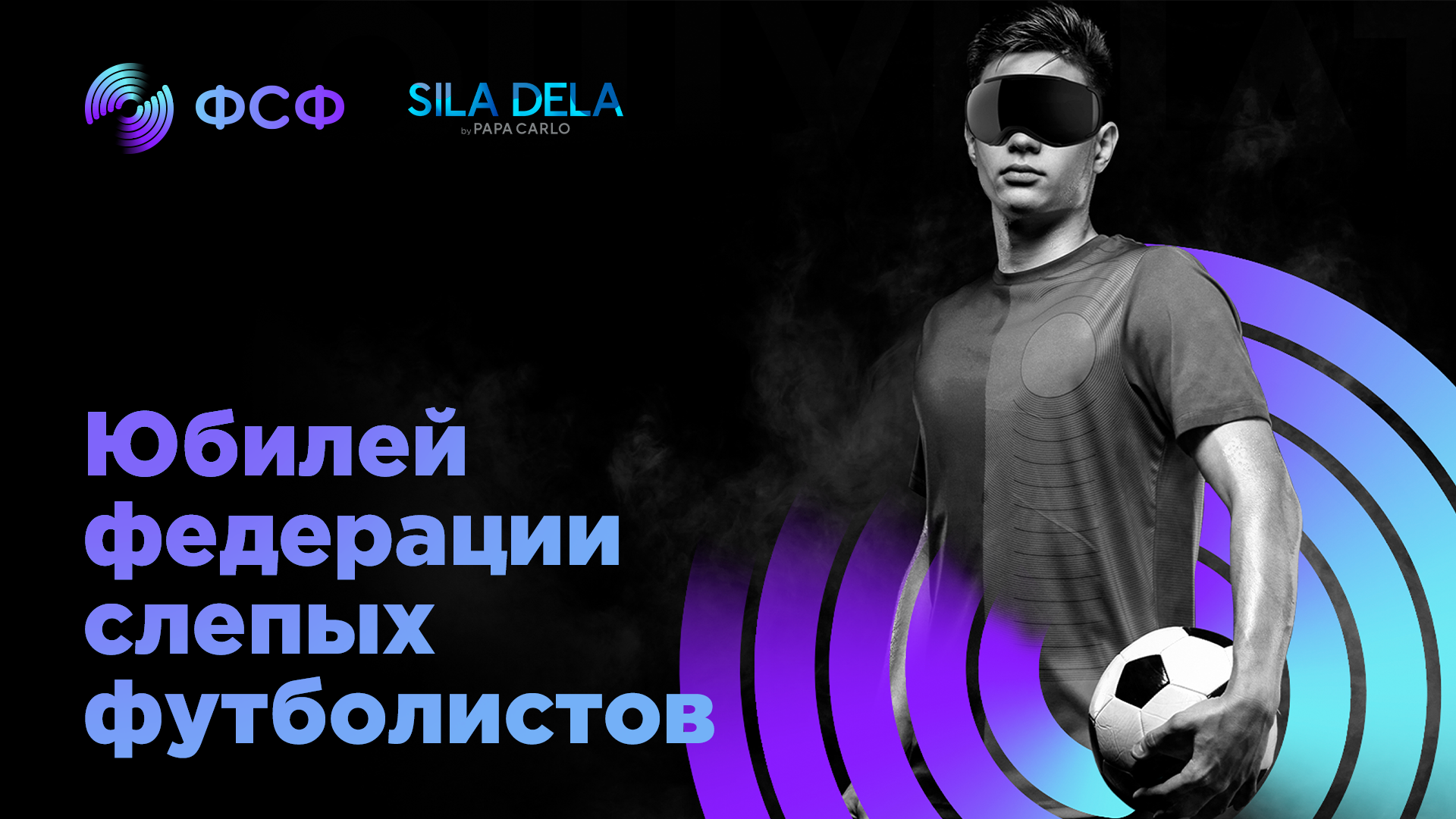 5-тилетие Федерации слепых футболистов. Развитие слепого...