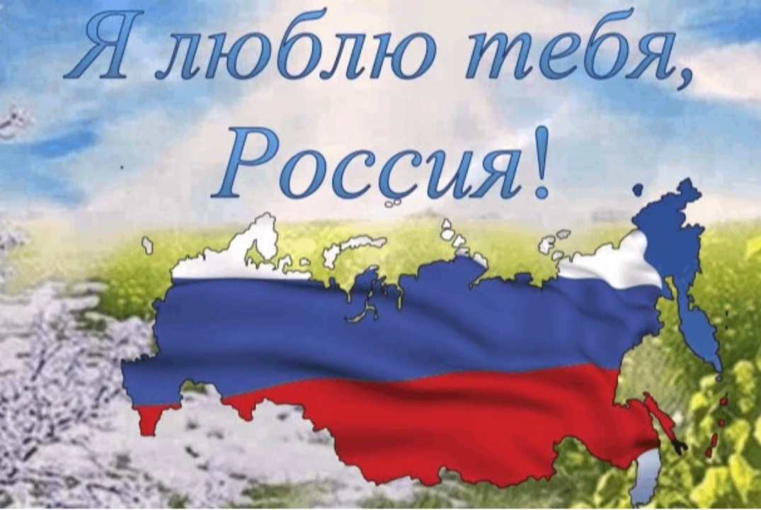Лекция-концерт в честь Дня России "Я люблю тебя, Россия!"