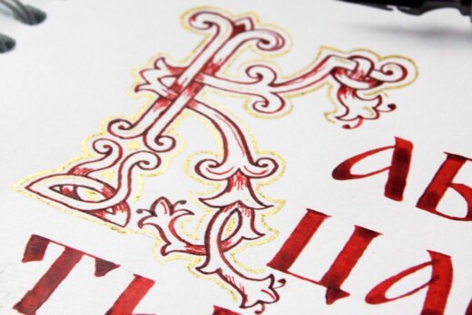 Ежегодный конкурс каллиграфии "Рукописная кириллица"