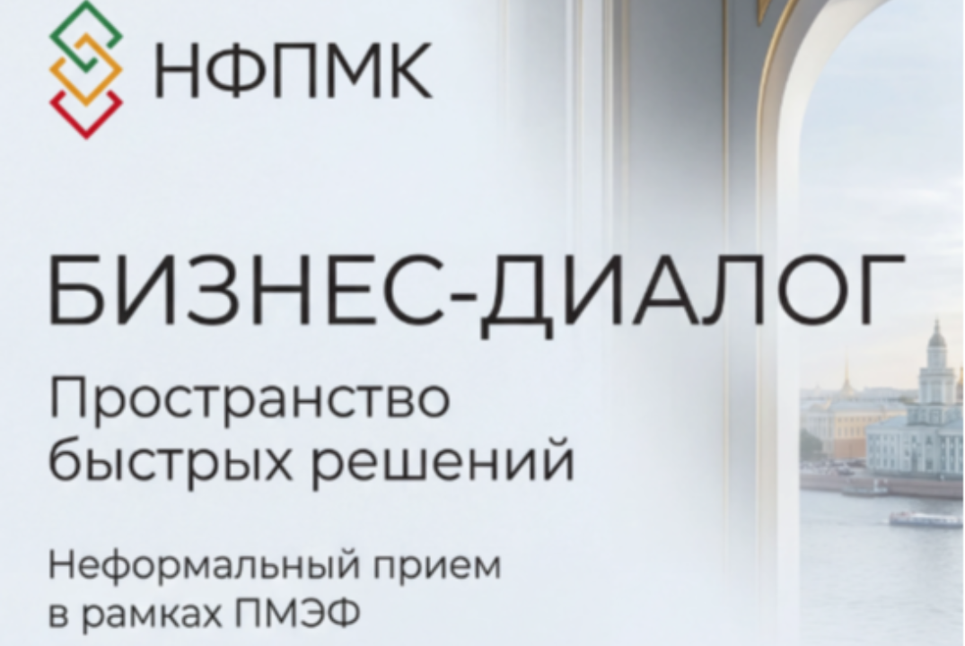 БИЗНЕС-ДИАЛОГ - Пространство быстрых решений в рамках неформального приема ПМЭФ