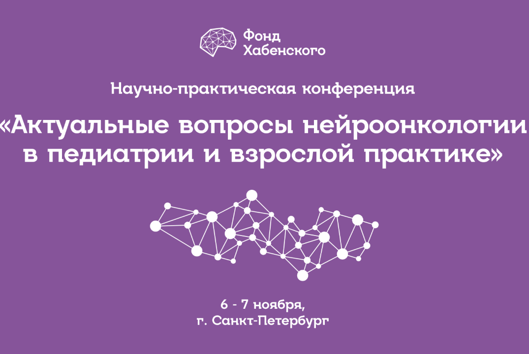 Научно-практическая конференция «Актуальные вопросы нейроонкологии в педиатрии и взрослой практике»