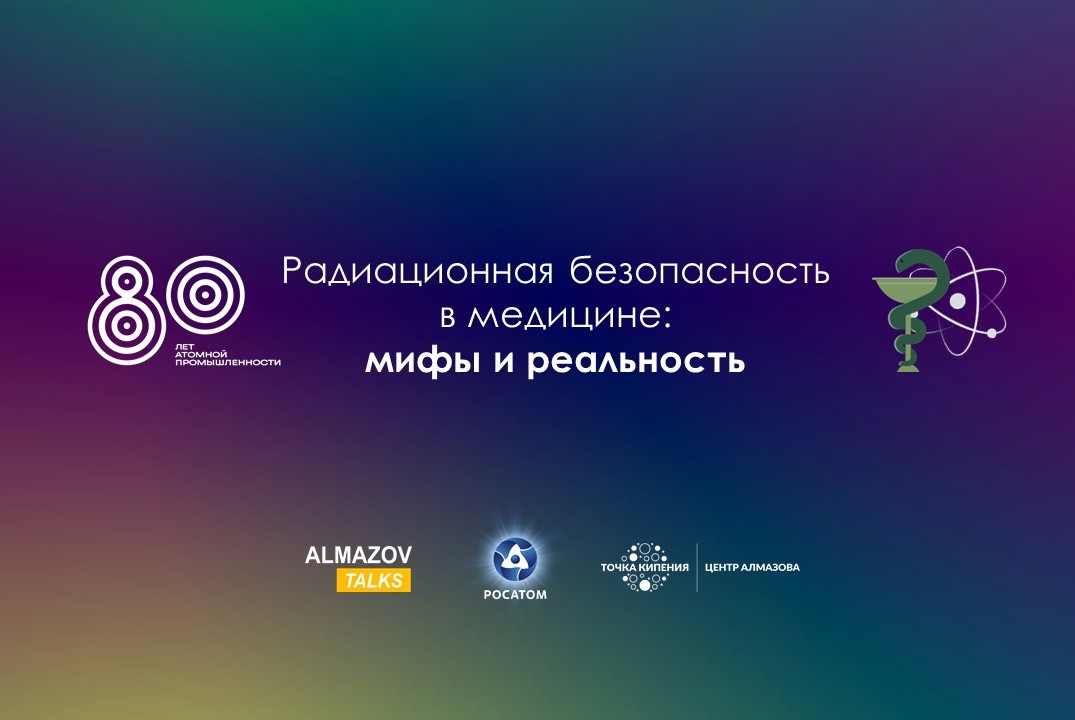 Almazov Talks: «Радиационная безопасность в медицине: миф...