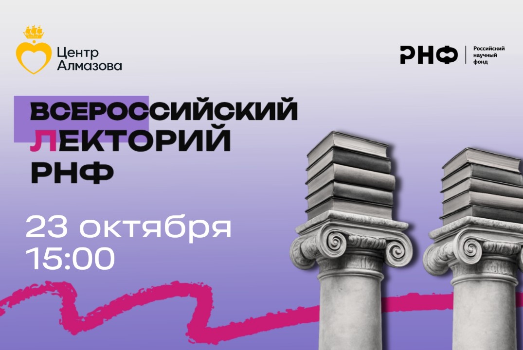 Центр Алмазова X Всероссийский лекторий РНФ