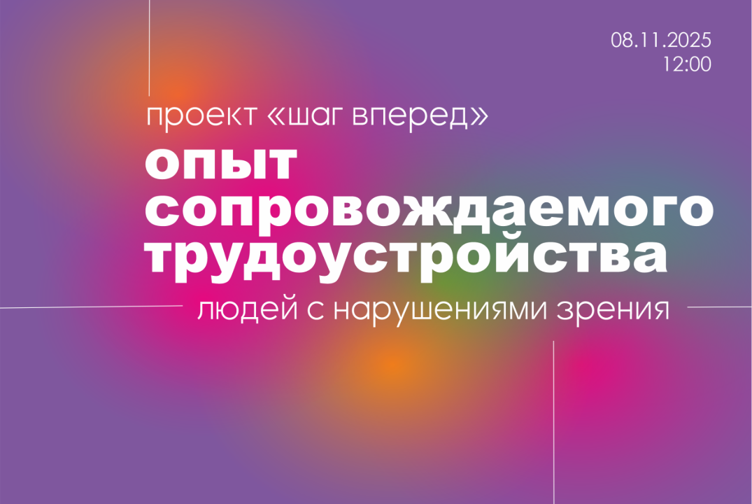 НСИ. Шаг вперед. Сессия Опыт трудоустройства людей с нару...