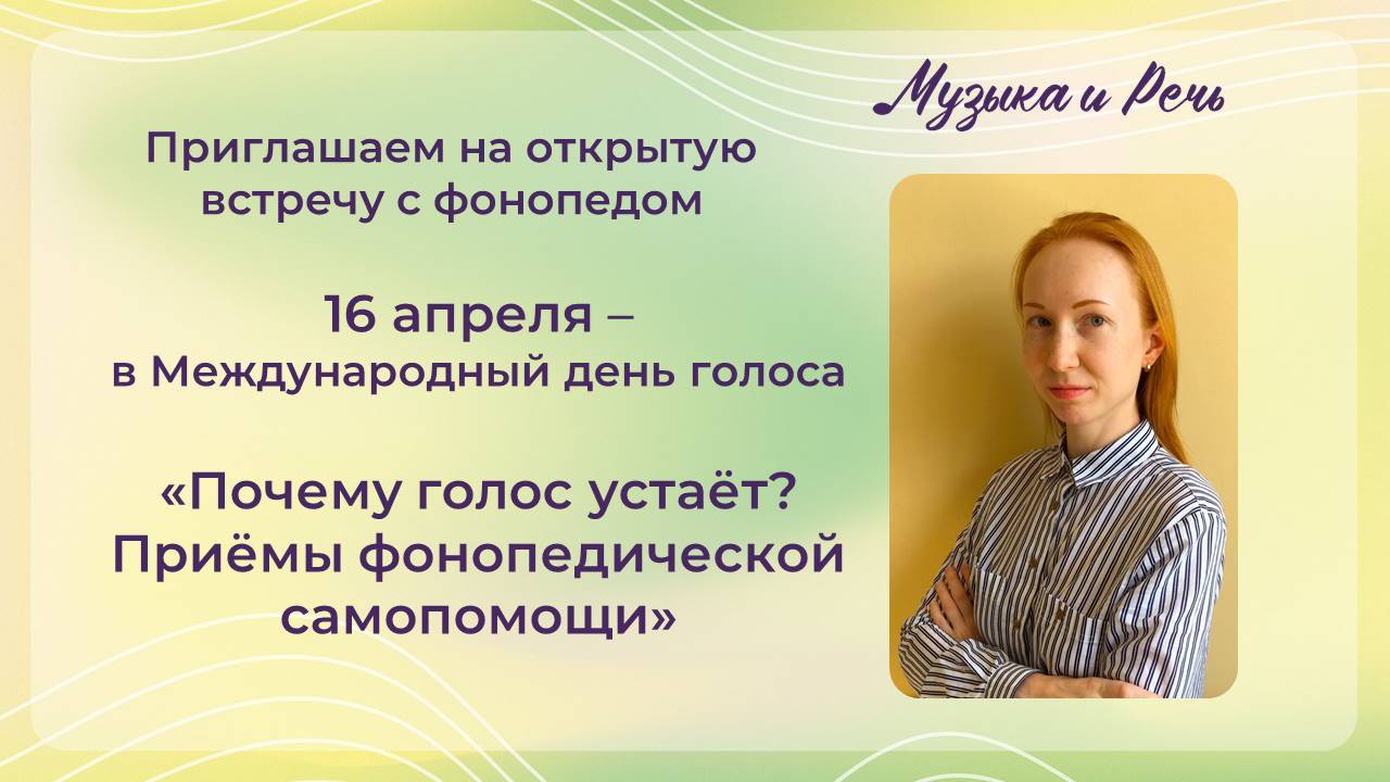 Почему голос устаёт? Приёмы фонопедической самопомощи