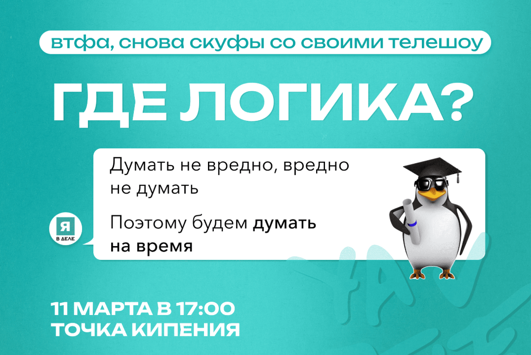 Где логика? от Я в деле