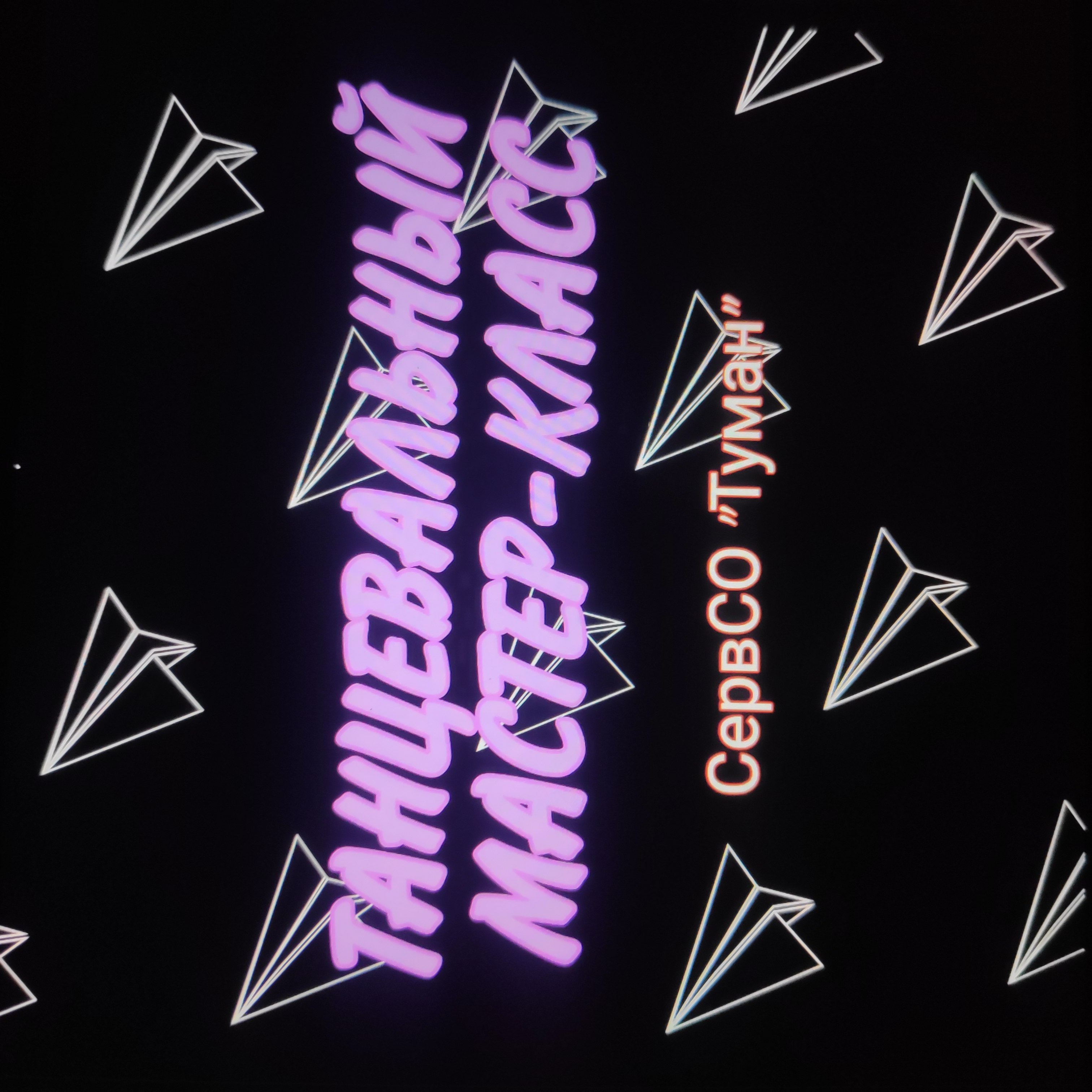 Танцевальный мастер-класс от сервисного студенческого отр...