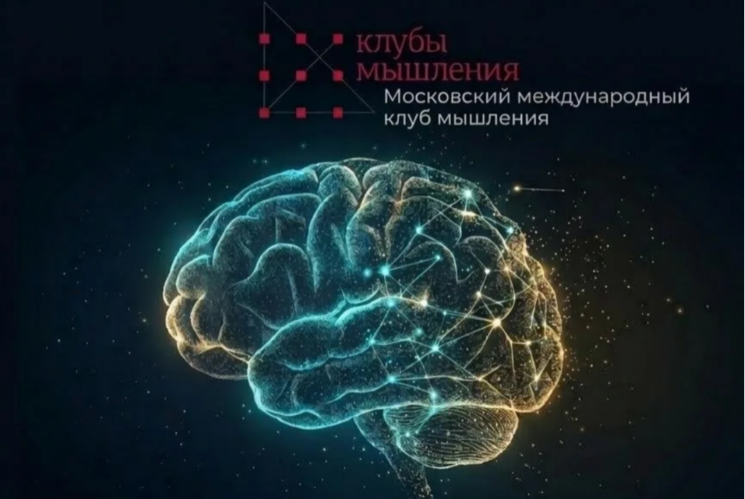 Московский международный клуб мышления. Прошлое ИИ. Настоящее человека. Будущее. (Запись)