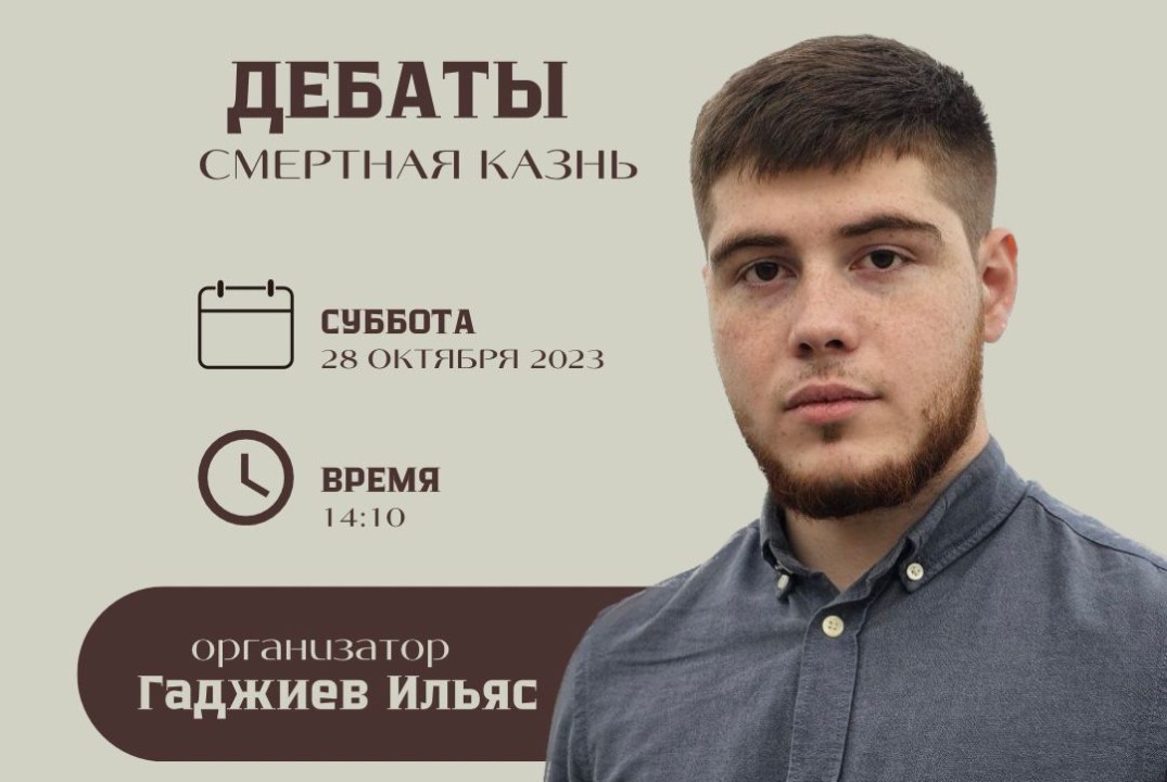 Дебаты "Смертная казнь: за или против" от СНО ЮИ ДГУ