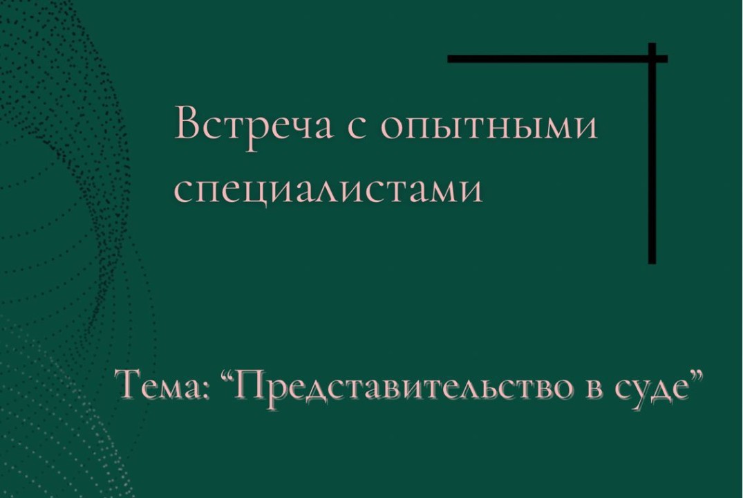 "Представительство в суде"