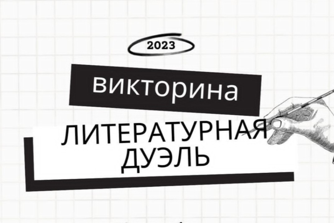 Литературная дуэль СНО ЮИ ДГУ