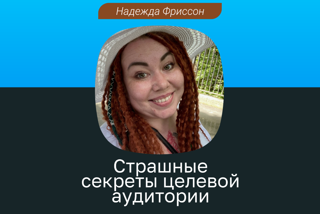 Страшные секреты целевой аудитории